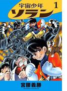 宇宙少年ソラン　1