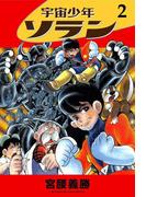 宇宙少年ソラン　2