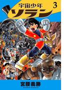 宇宙少年ソラン　3