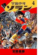 宇宙少年ソラン　4
