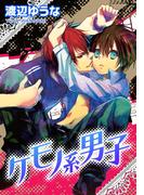 ケモノ系男子(ダリアLoveコレクション)