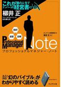 超訳・速習・図解　プロフェッショナルマネジャー・ノート