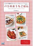 パリのおうちごはん とびきり簡単なのにオシャレでおいしい！