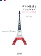 パリの雑貨とファッション 毎日が楽しくなる大好きな物