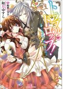 トラブル・ドロップ!: 1 ～男の子、拾いました～(一迅社文庫アイリス)