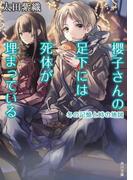 櫻子さんの足下には死体が埋まっている　冬の記憶と時の地図(角川文庫)