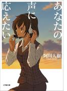 あなたの声に応えたい