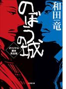 のぼうの城　オリジナル脚本完全版