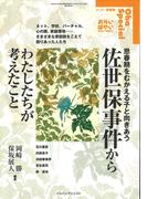 思春期をむかえる子と向きあう　佐世保事件からわたしたちが考えたこと