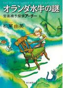 オランダ水牛の謎(創元推理文庫)