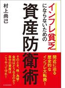 インフレ貧乏にならないための資産防衛術