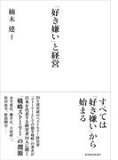 「好き嫌い」と経営