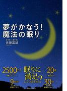 夢がかなう！　魔法の眠り
