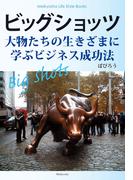 ビッグショッツ(Meikyosha Life Style Books)