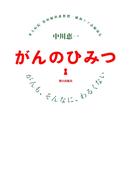 がんのひみつ : がんも、そんなに、わるくない