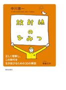 放射線のひみつ : 正しく理解し、この時代を生き延びるための30の解説