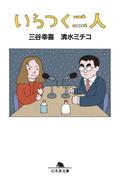 いらつく二人(幻冬舎文庫)