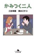 かみつく二人(幻冬舎文庫)