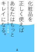 化粧品を正しく使えばあなたはもっとキレイになる。(幻冬舎単行本)
