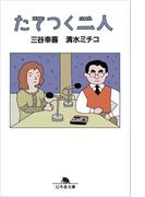 たてつく二人(幻冬舎文庫)