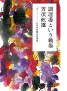 調理場という戦場　「コート・ドール」斉須政雄の仕事論(幻冬舎文庫)