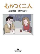 むかつく二人(幻冬舎文庫)