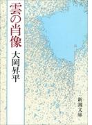 雲の肖像（新潮文庫）(新潮文庫)