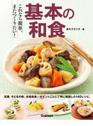 これなら簡単、またつくりたい！　基本の和食