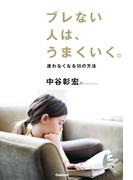 ブレない人は、うまくいく。