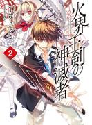 火界王剣の神滅者2(HJ文庫)