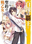 百錬の覇王と聖約の戦乙女3(HJ文庫)