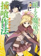 吼える魔竜の捕喰作法(HJ文庫)