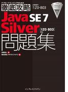 徹底攻略Java SE 7 Silver問題集［1Z0-803］対応(徹底攻略)