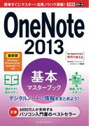 できるポケット OneNote 2013 基本マスターブック 最新版 Windows／iPhone＆iPad／Androidアプリ対応(できるポケットシリーズ)