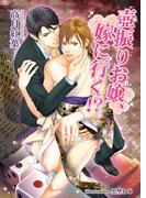 壺振りお嬢、嫁に行く！？(アズ文庫)