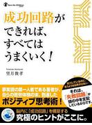 成功回路ができれば、すべてはうまくいく！