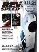 REV SPEED 2014年8月号(REV SPEED)