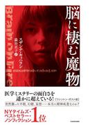 脳に棲む魔物