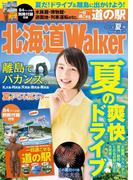 HokkaidoWalker北海道ウォーカー　2014　夏号(Walker)