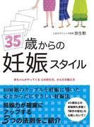 ３５歳からの妊娠スタイル
