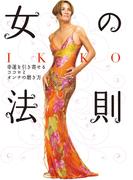 IKKO女の法則