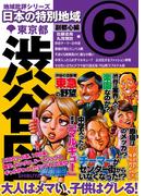 日本の特別地域6 東京都 渋谷区【日本の特別地域_通巻07】