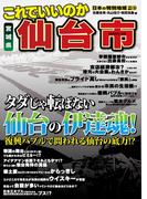 日本の特別地域 特別編集35 これでいいのか 宮城県 仙台市(日本の特別地域)