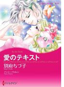 愛のテキスト(ハーレクインコミックス)