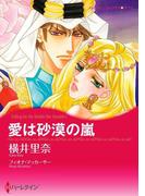 愛は砂漠の嵐(ハーレクインコミックス)