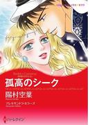 孤高のシーク(ハーレクインコミックス)
