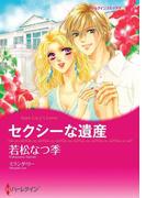 セクシーな遺産(ハーレクインコミックス)