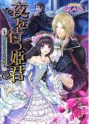 夜を待つ姫君 ～スワンドール奇譚～ 1巻(B's‐LOG文庫)