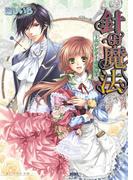 針の魔法 ～スワンドール奇譚～ 2巻(B's‐LOG文庫)