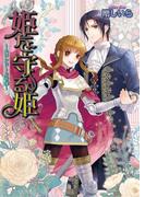 姫を守る姫 ～スワンドール奇譚～ 3巻(B's‐LOG文庫)